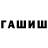 ГАШ Premium Nastoiler